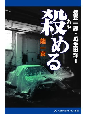cover image of 捜査一課・瓜生田洋（１）　殺（あや）める
